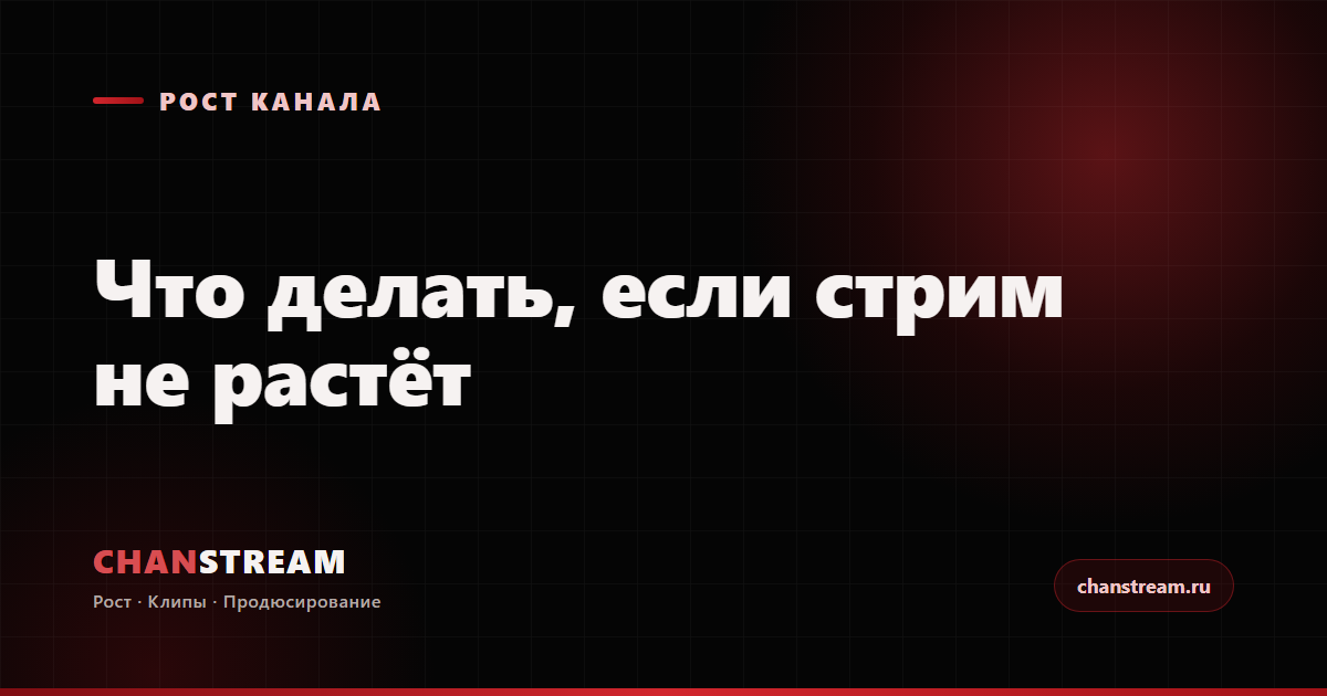 Что делать, если стрим не растёт: разбор причин и рабочие решения