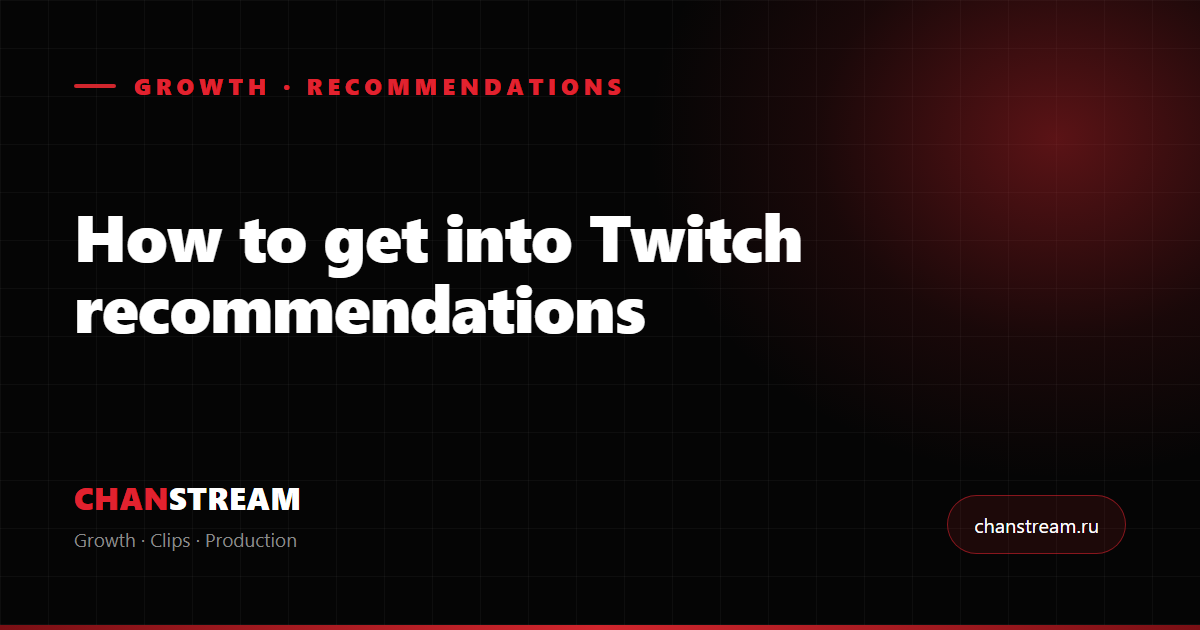 How to Get Into Twitch Recommendations: The Algorithm and the Empty Room Effect