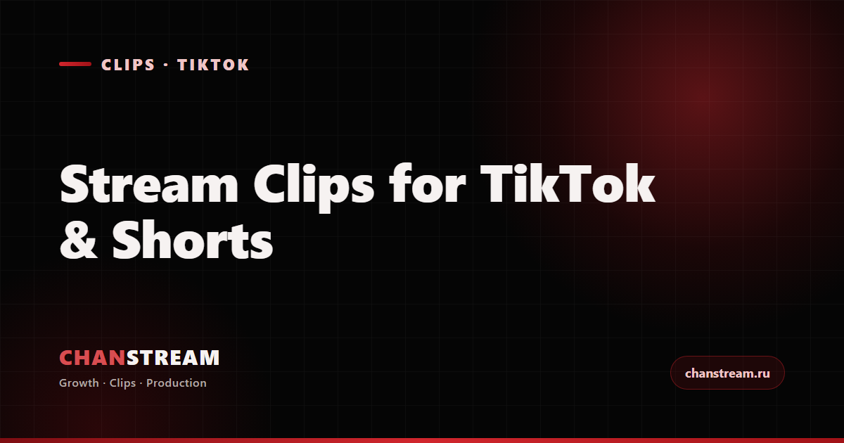Stream Clips for TikTok and YouTube Shorts: How Clips Grow a Twitch Channel