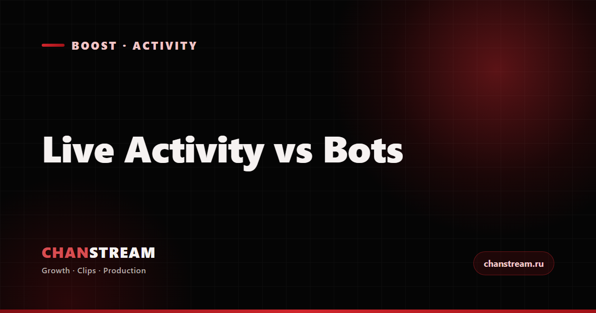 Live Activity vs Bots: What Actually Grows a Twitch Channel