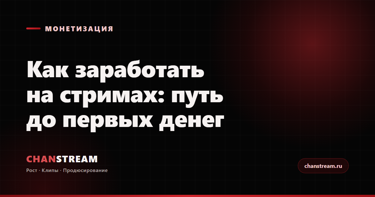 Как заработать на стримах: путь от маленького канала до первых денег