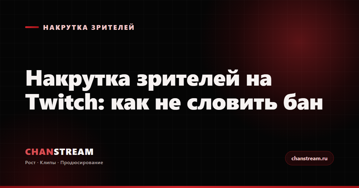 Накрутка зрителей на Twitch: как это работает, риски и как не словить бан