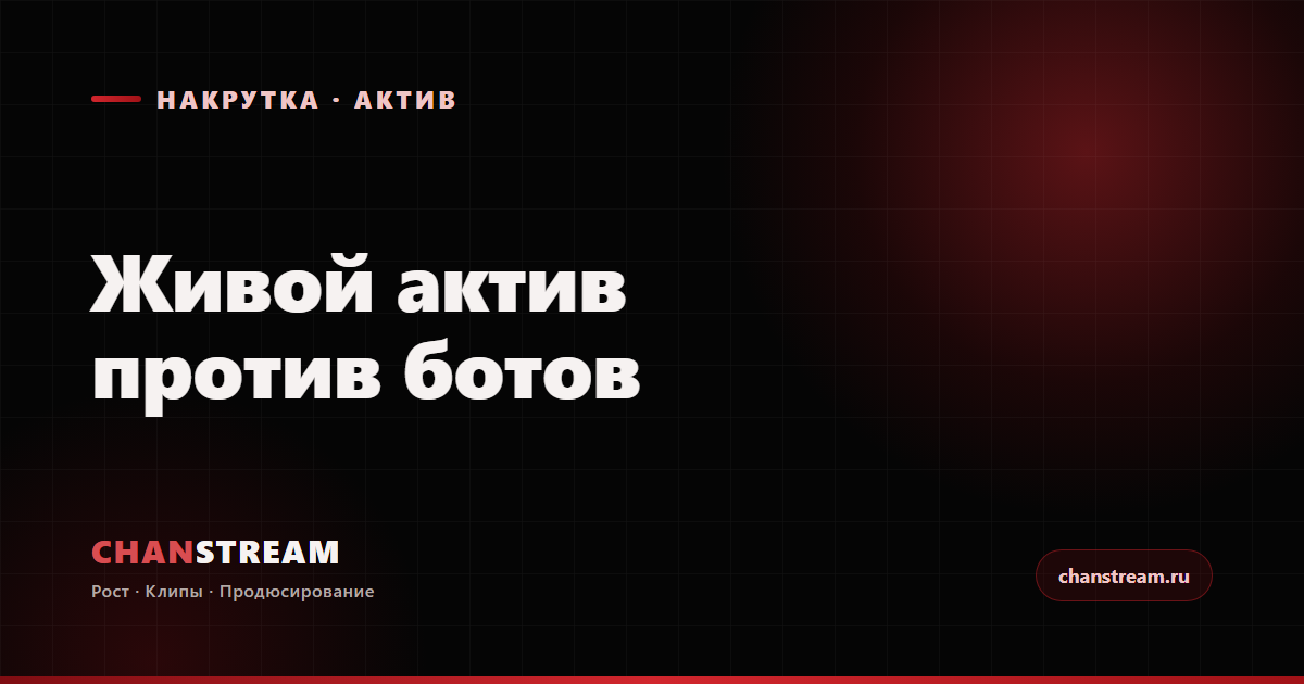 Живой актив против ботов: что на самом деле растит канал на Twitch